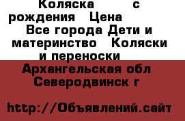 Коляска APRICA с рождения › Цена ­ 7 500 - Все города Дети и материнство » Коляски и переноски   . Архангельская обл.,Северодвинск г.